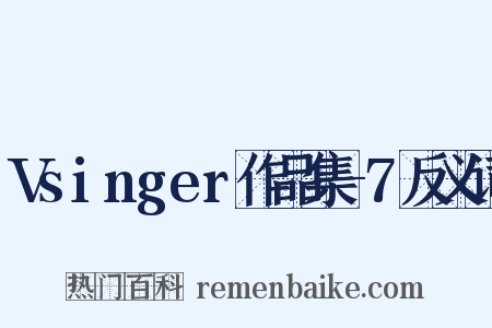 Vsinger作品集-7反义词是什么意思的图片
